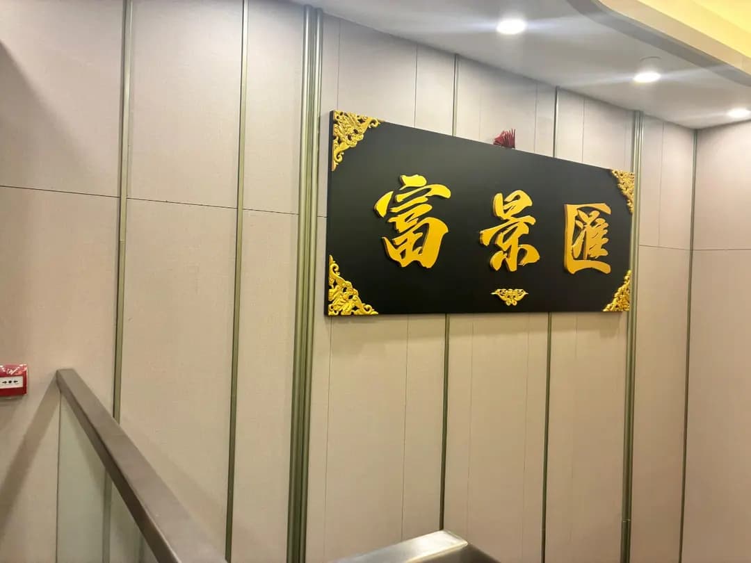 富景匯粵菜廳 photo 6