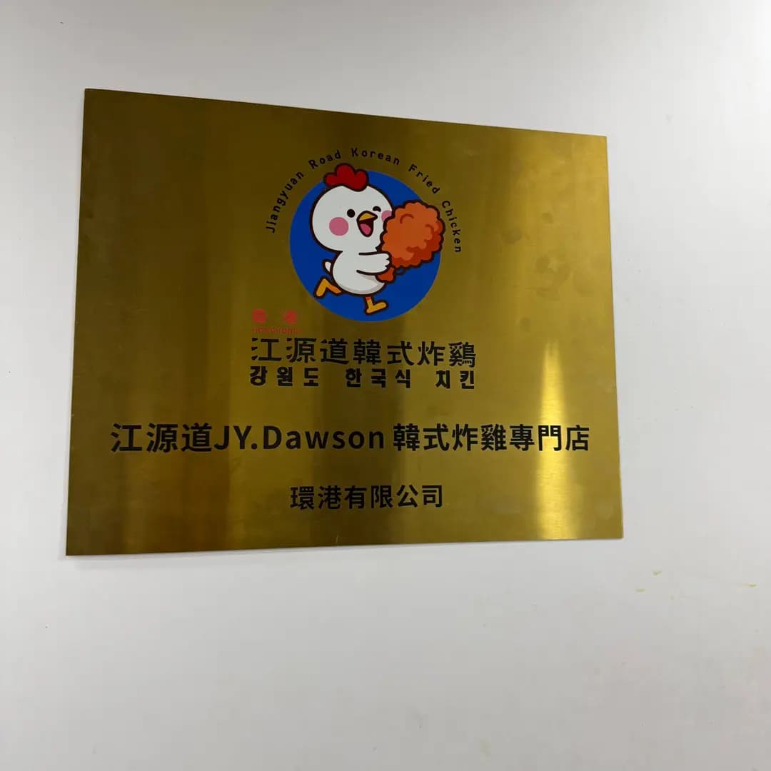 江源道韓式炸雞 photo 5