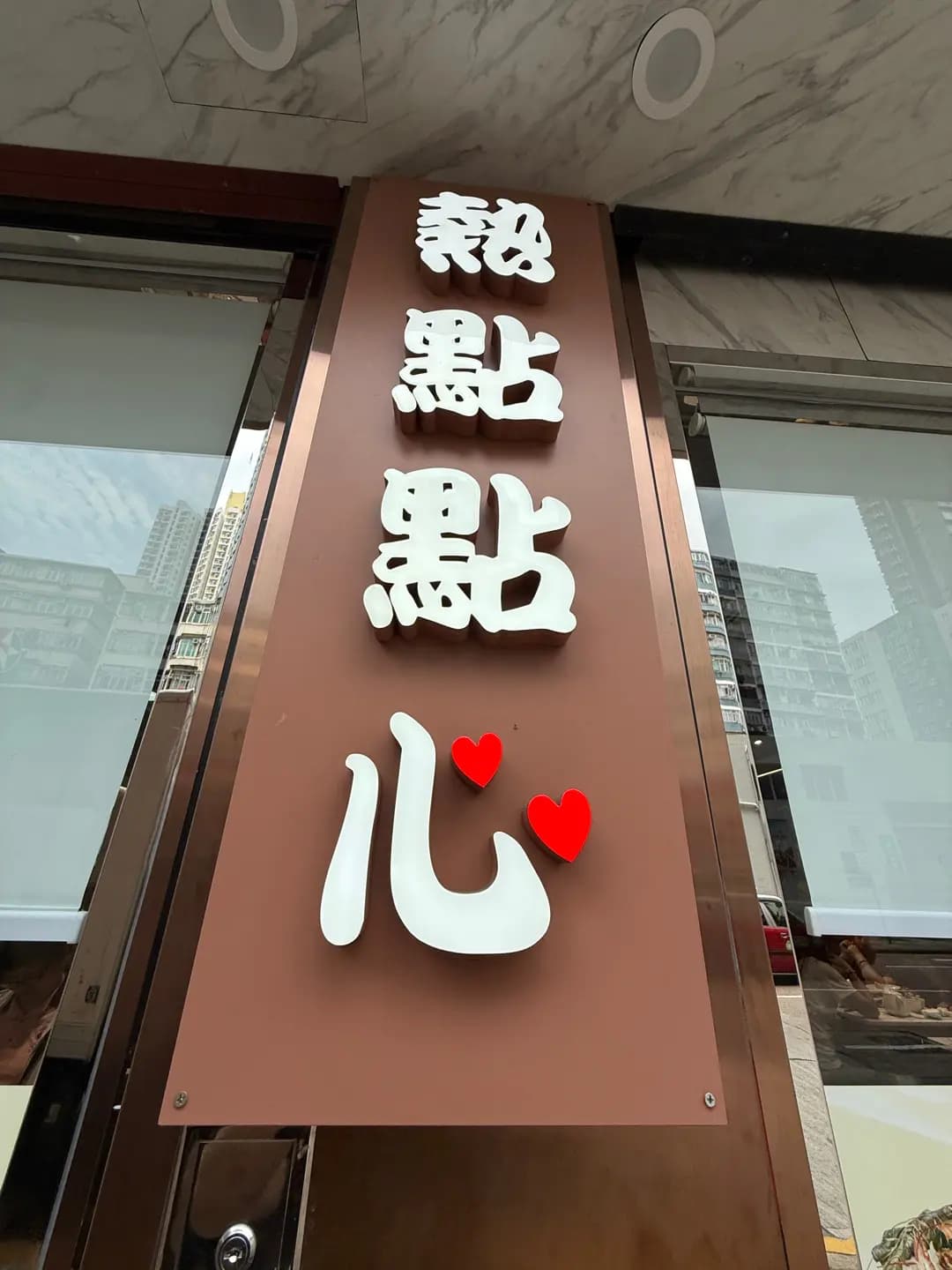 熱點點心專門店 photo 1