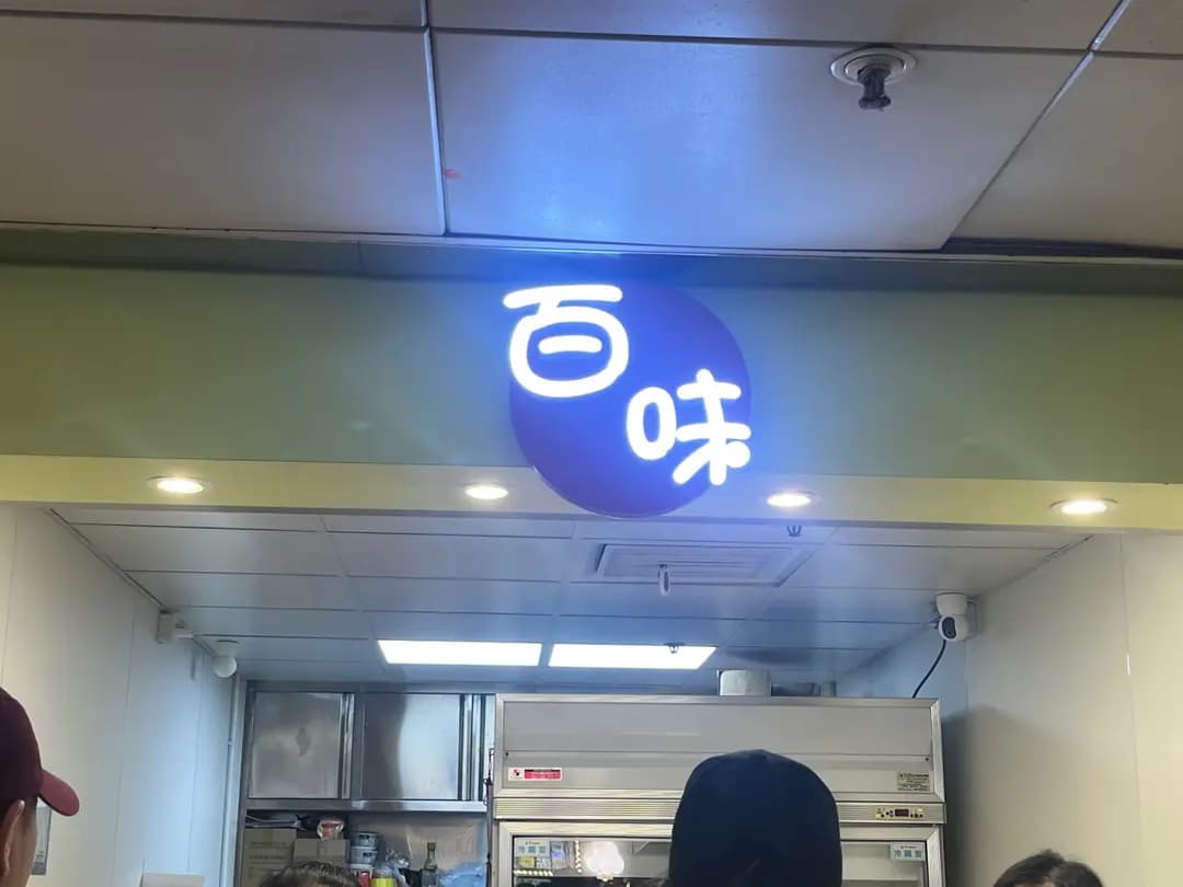百味食品 photo 1