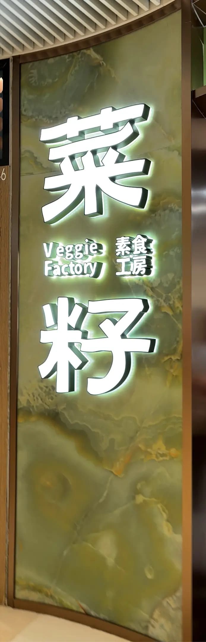 菜籽素食工房 (V Walk) photo 1