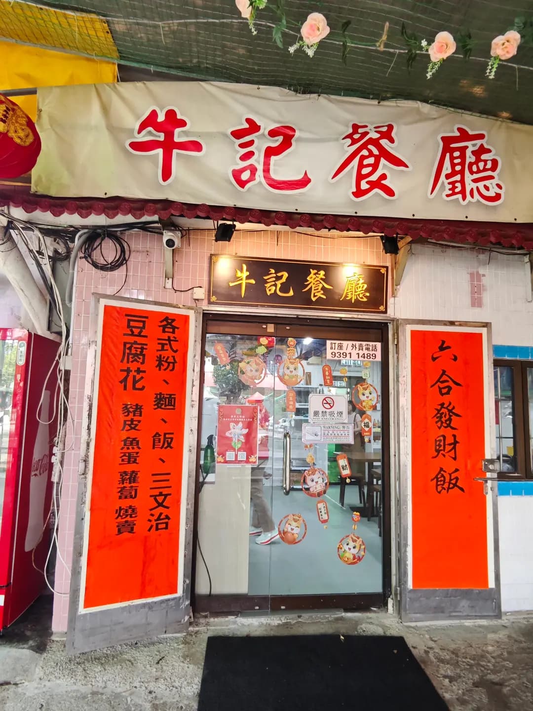 牛記餐廳 photo 3