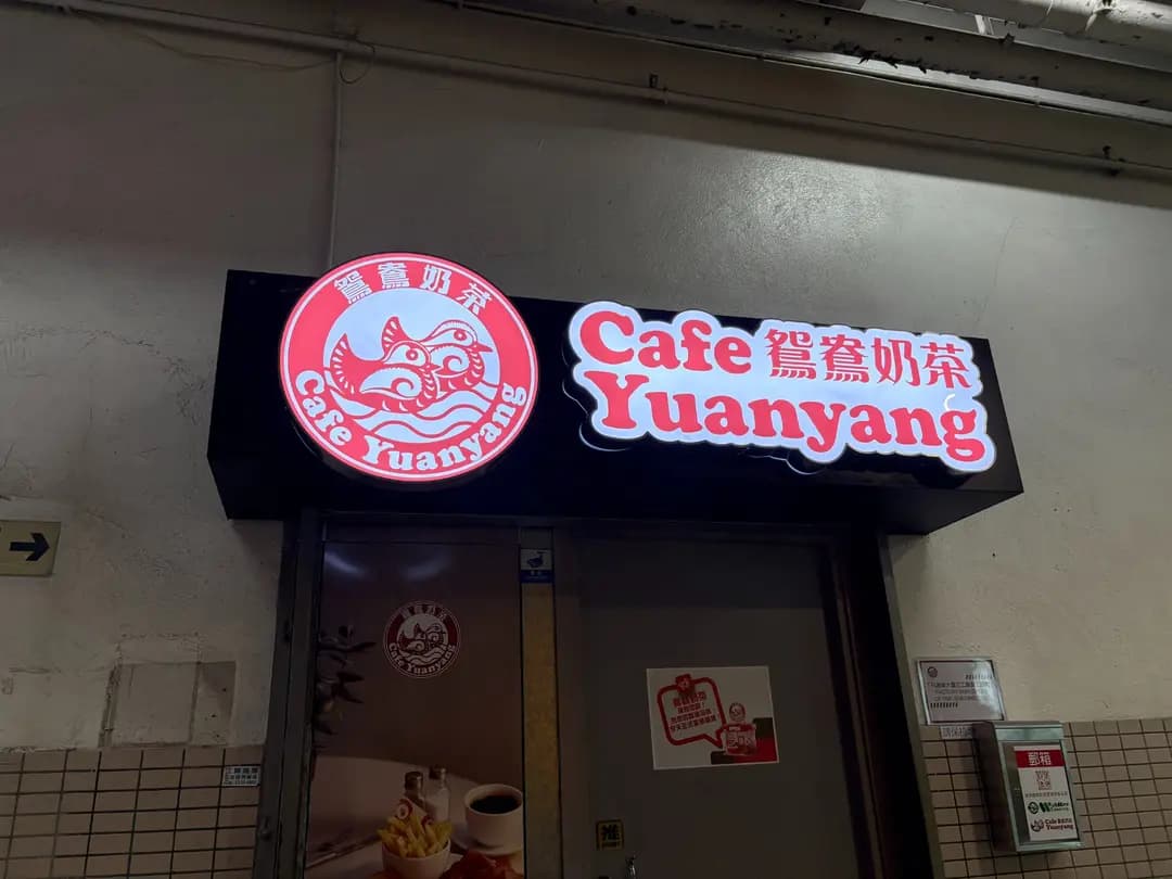 鴛鴦奶茶 (新貿中心A座) photo 1