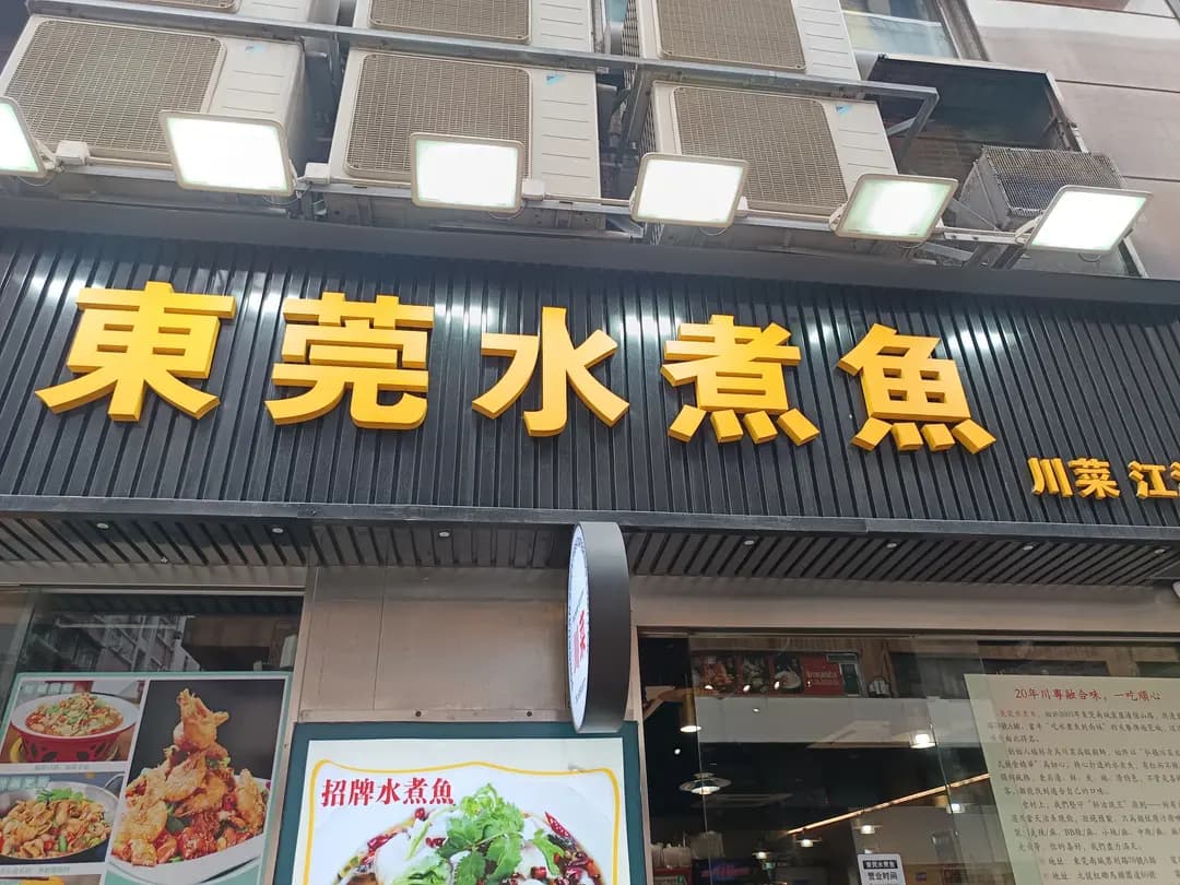 東莞水煮魚 photo 4
