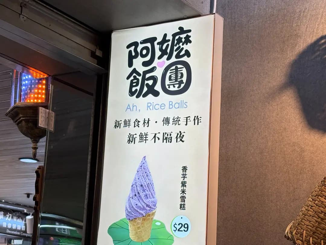 阿嬤飯團 photo 4