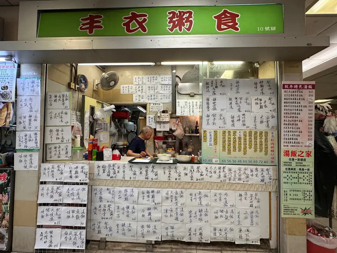 豐衣粥食 photo 2