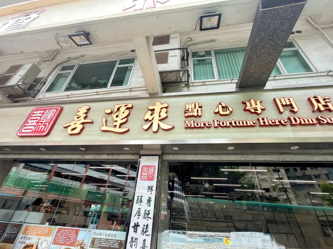 喜運來點心專門店 photo 7