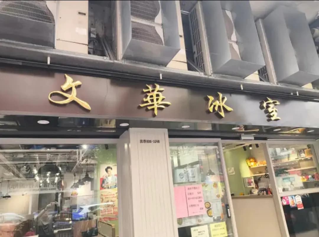 文華冰室 photo 1