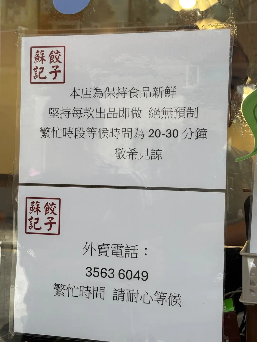 蘇記餃子 photo 8