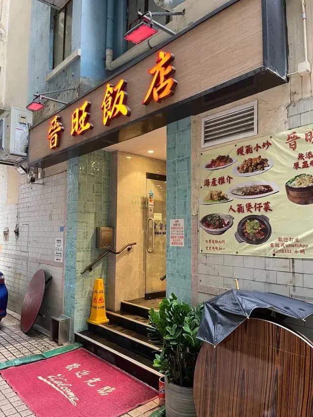 晉旺飯店 photo 7