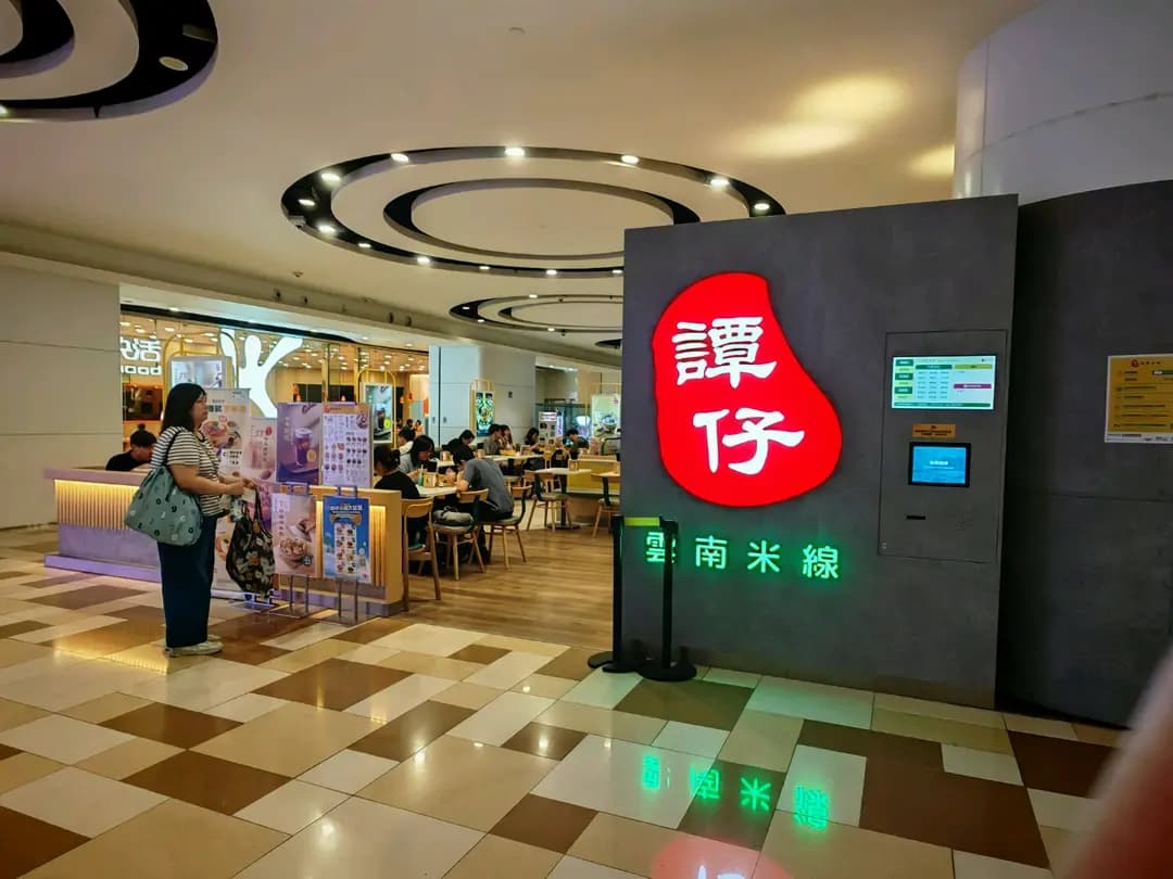 譚仔雲南米線 (黃大仙中心北館) photo 5
