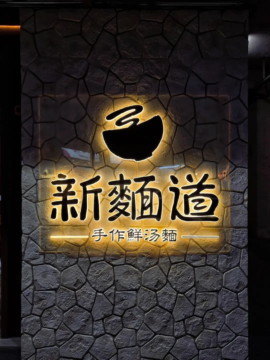 新麵道手作鮮湯麵 photo 3