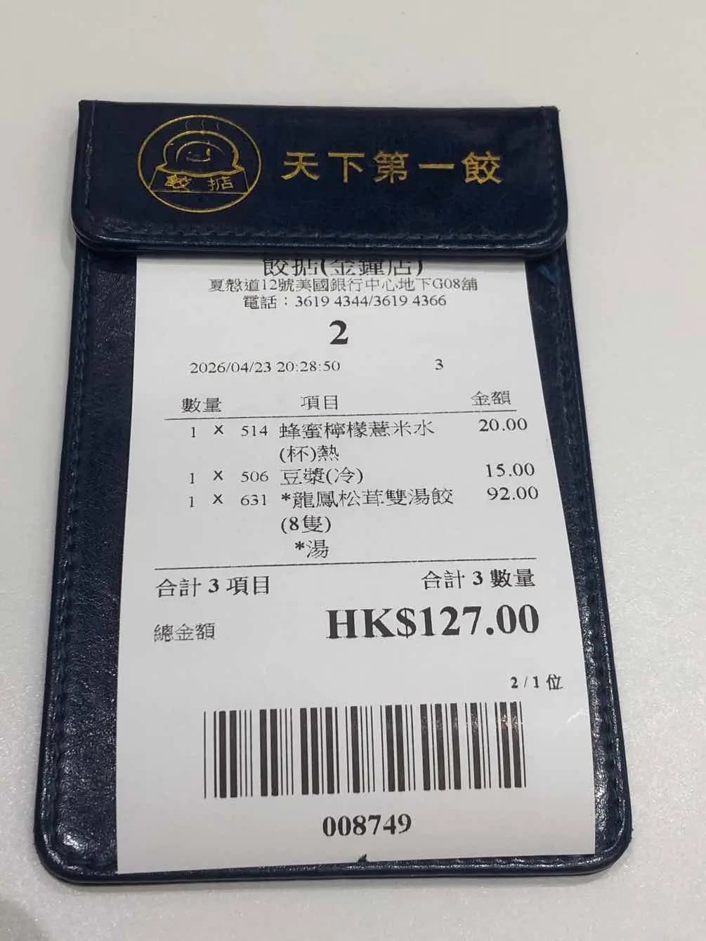 餃掂手工餃子雲吞專門店 photo 7