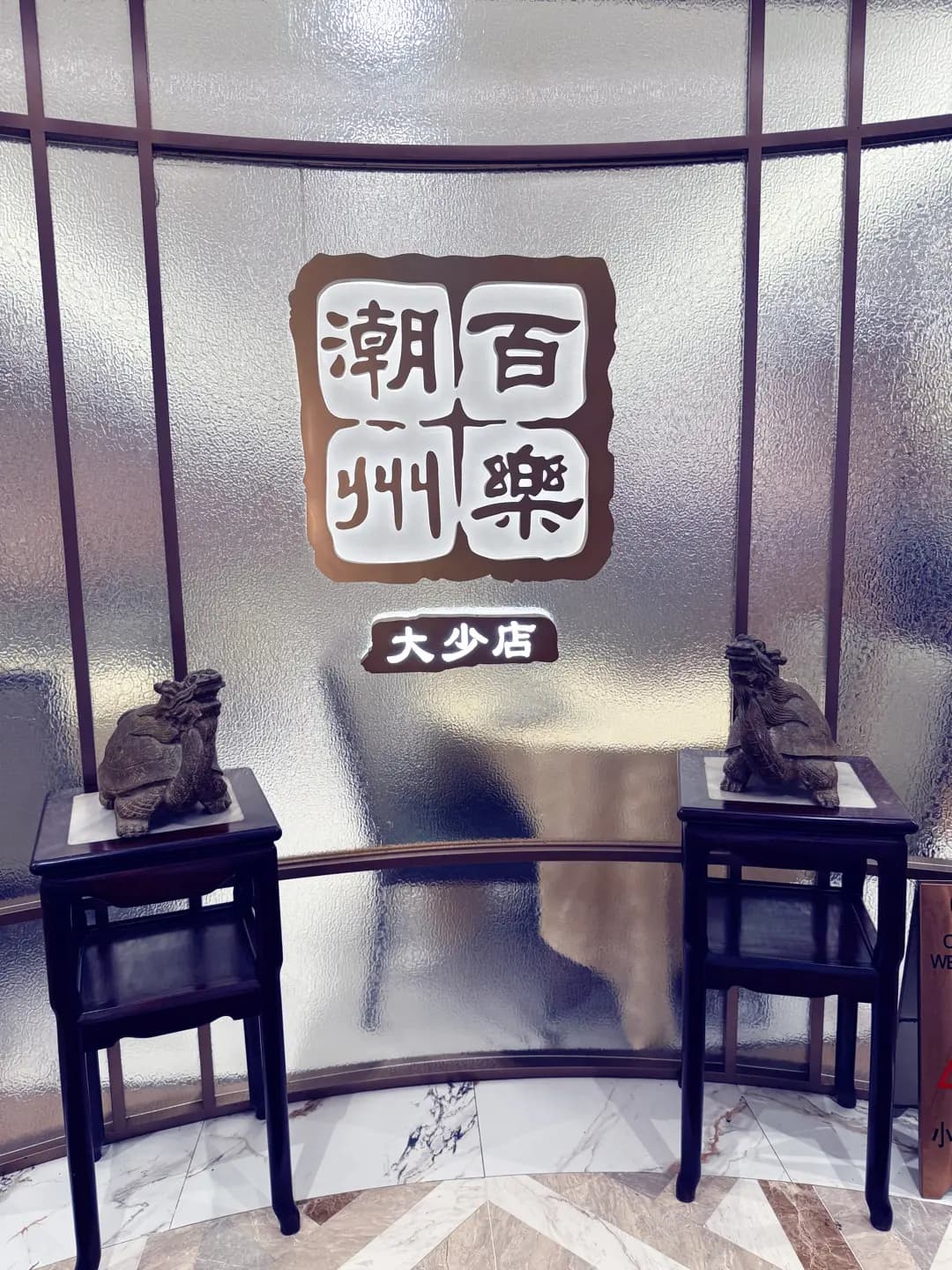 百樂潮州(大少店) photo 6