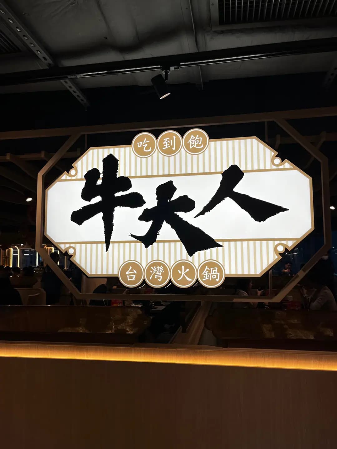 牛大人台灣火鍋吃到飽 (大鴻輝(荃灣)中心) photo 1