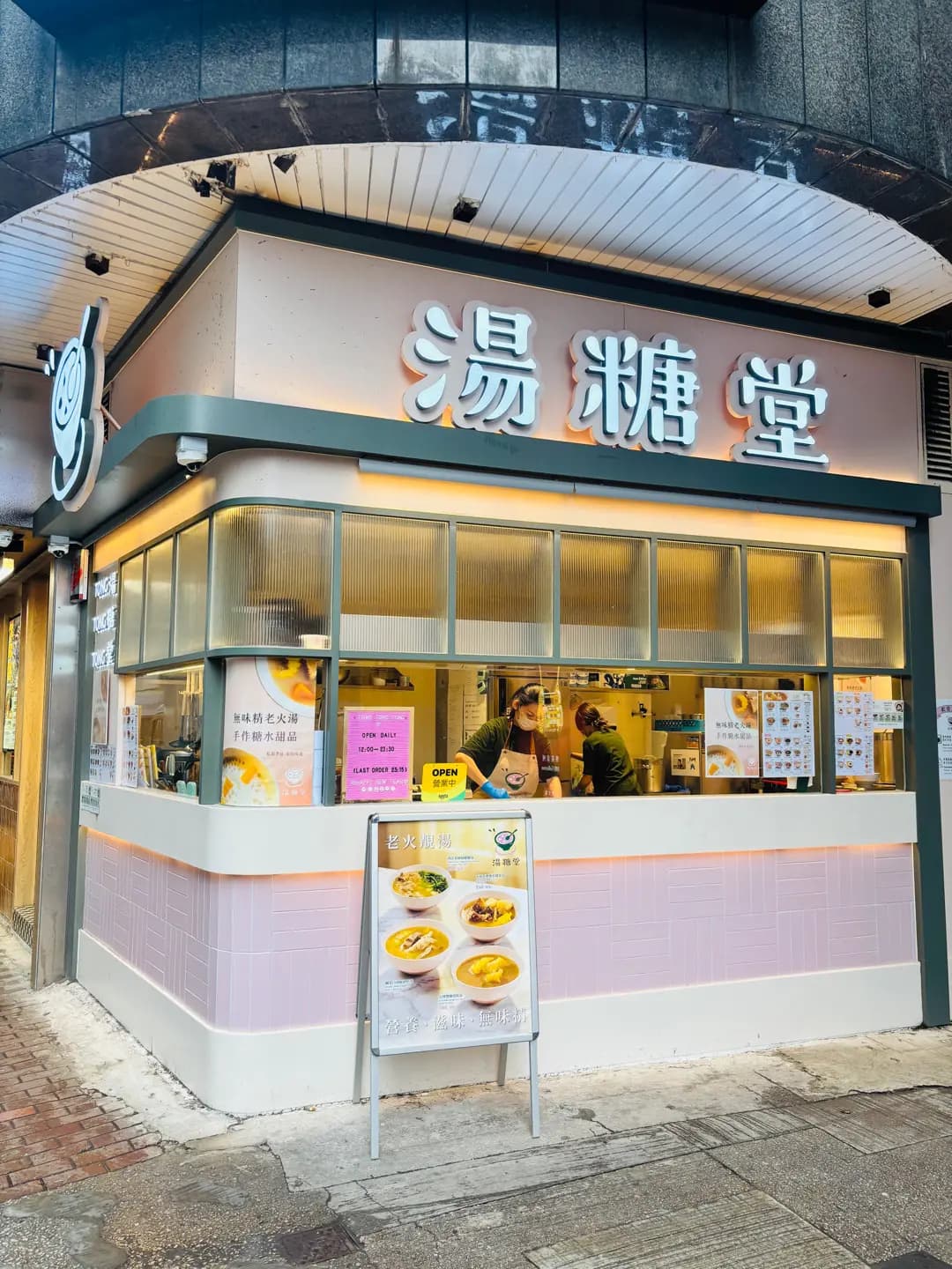 湯糖堂 photo 6