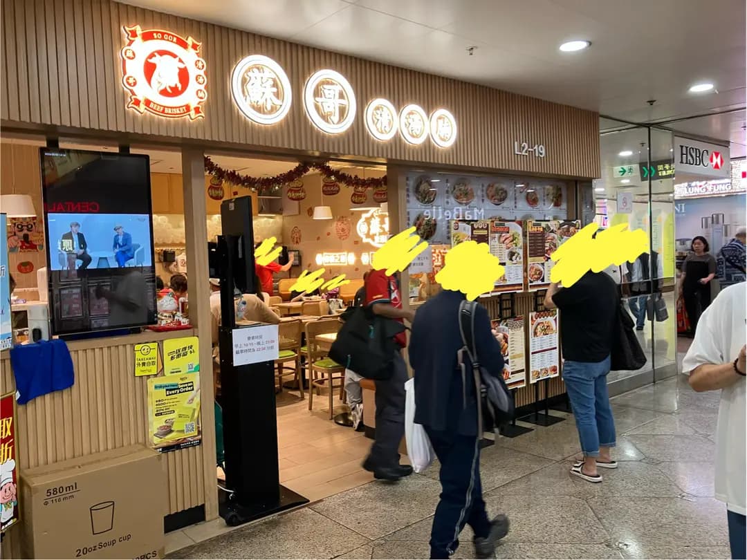 蘇哥清湯腩 (粉嶺名都商場) photo 1