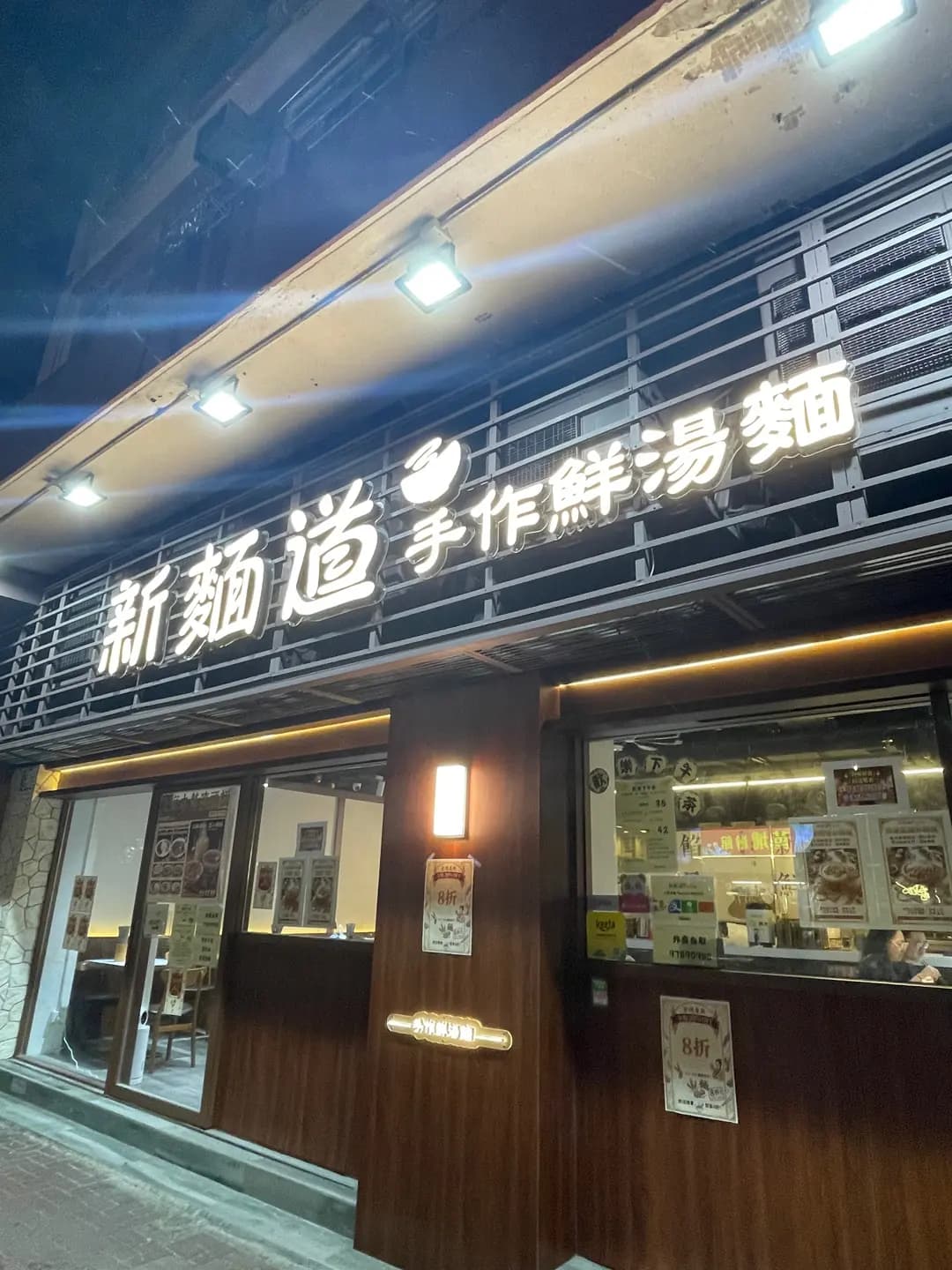 新麵道手作鮮湯麵 photo 2