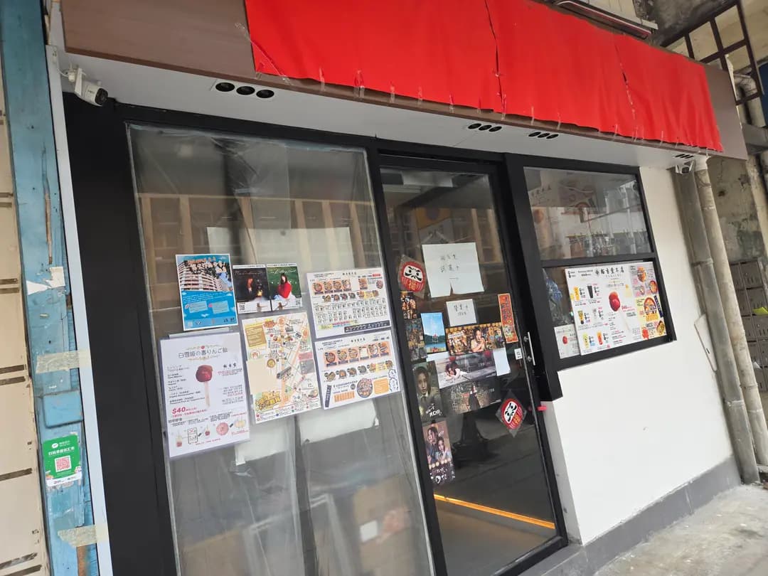 裕吉堂 photo 1