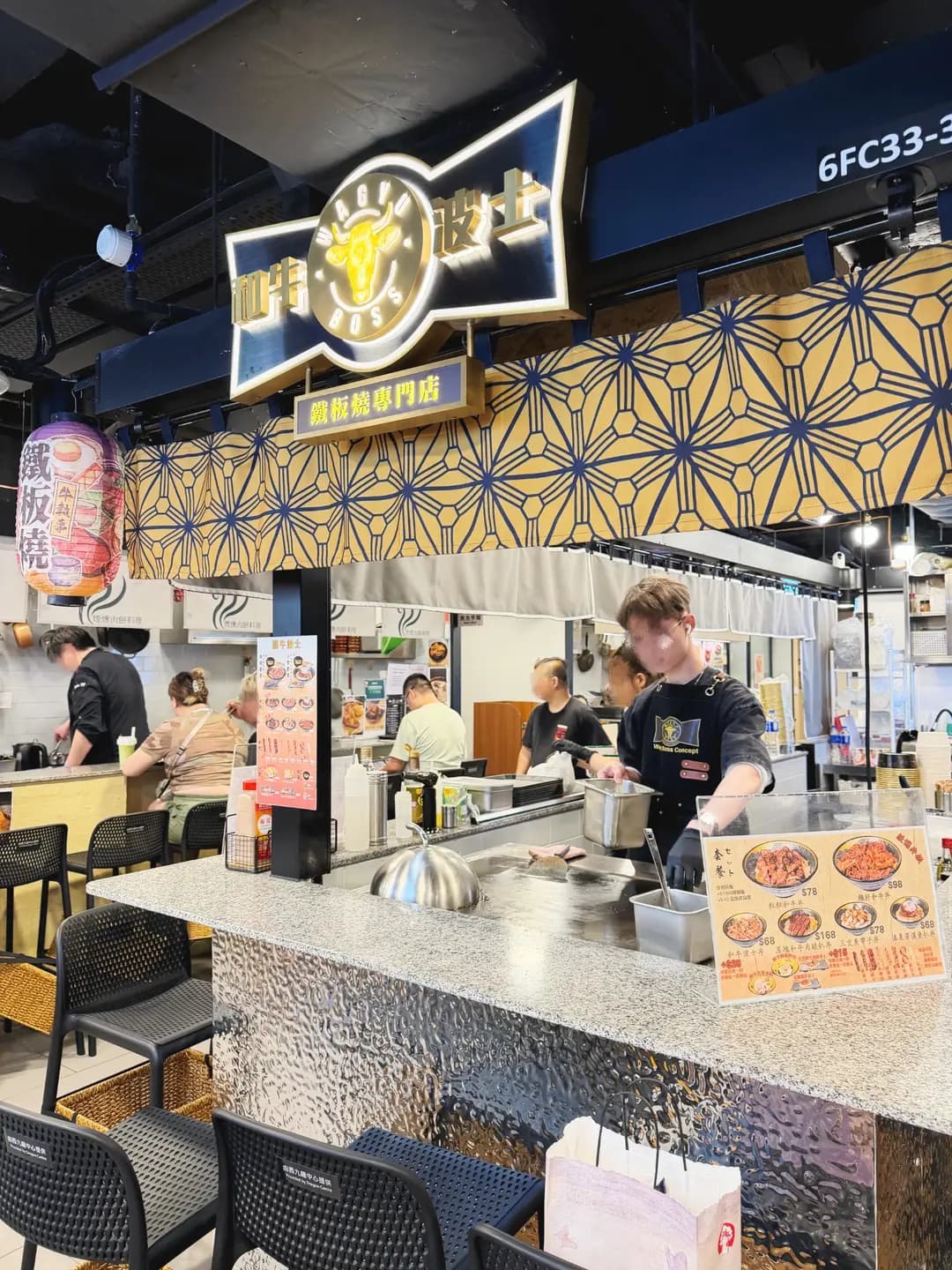 和牛波士鐵板燒專門店